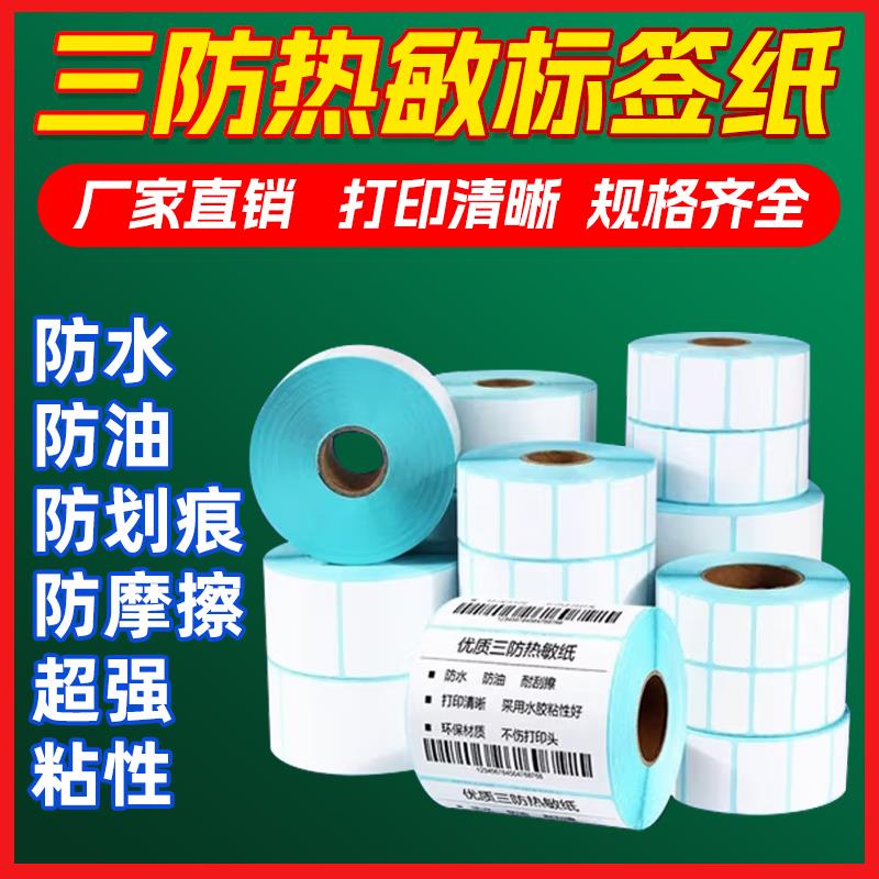 三防热敏不干胶打印纸40x30 60x40 70 80 90 100空白不干胶标签纸