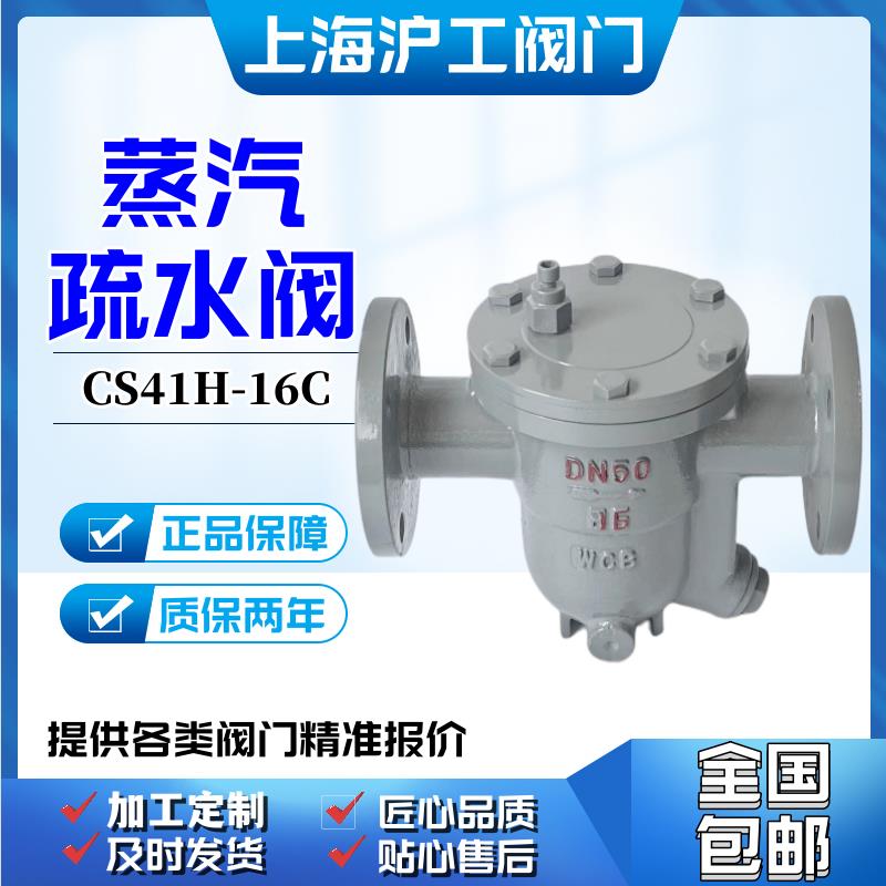 上海沪工铸钢法兰自由浮球式疏水阀 CS41H-16C 25C 蒸汽良工阀门