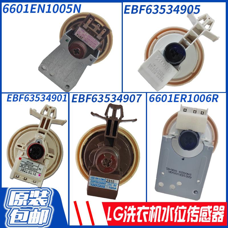 LG滚筒洗衣机水位传感器EBF63534907/05压力开关 6601ER1006R/5N