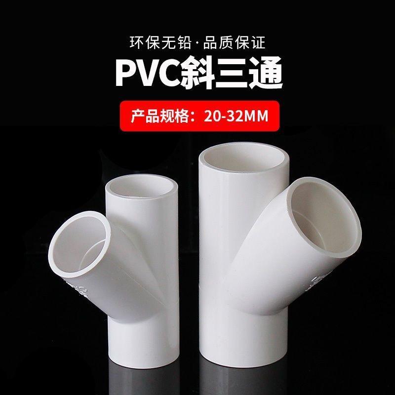 UPVC塑胶配件给水斜三通三通上水管配件鱼缸配件Y型接头4分一寸50
