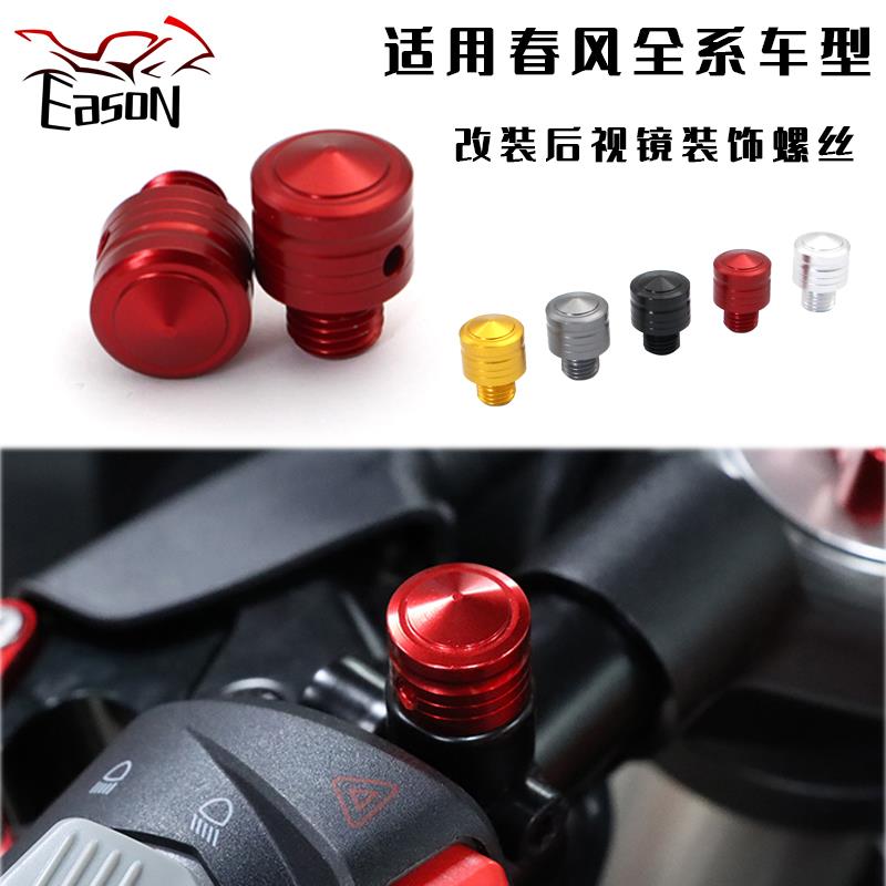 春风250/450SR 250NK 650GT国宾 狒狒改装后视镜装饰螺丝堵头盖帽