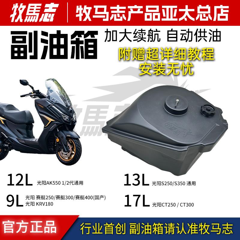 牧马志光阳ST250赛艇250 KRV180 AK550 S350 S250 CT250300副油箱