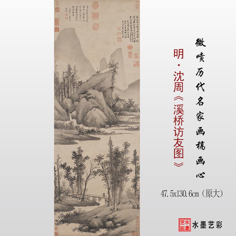 1:1明 沈周 溪桥访友图临摹画稿 微喷打印传统山水画原大临摹底稿