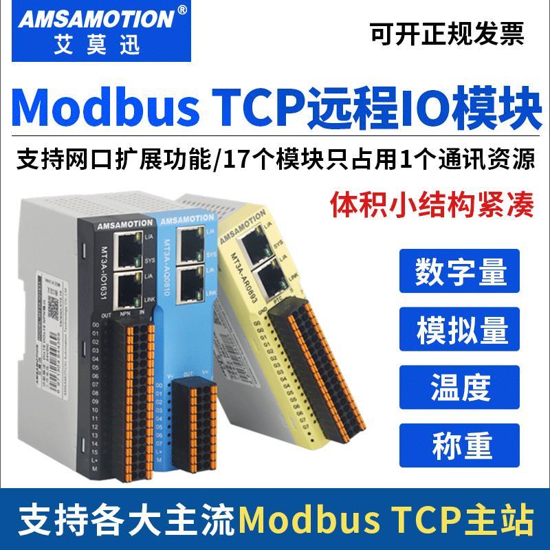 艾莫迅modbus tcp远程io采集双网口数字模拟量温度MT3A书本式模块
