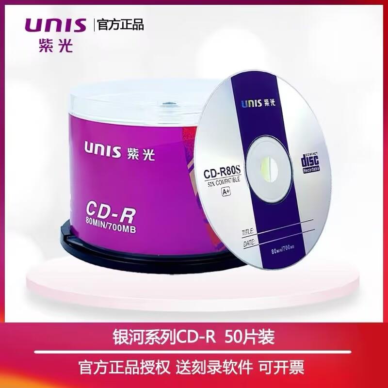 紫光 光盘CD-R刻录盘银河系列700MB 空白光盘VCD光碟 CD光盘 包邮
