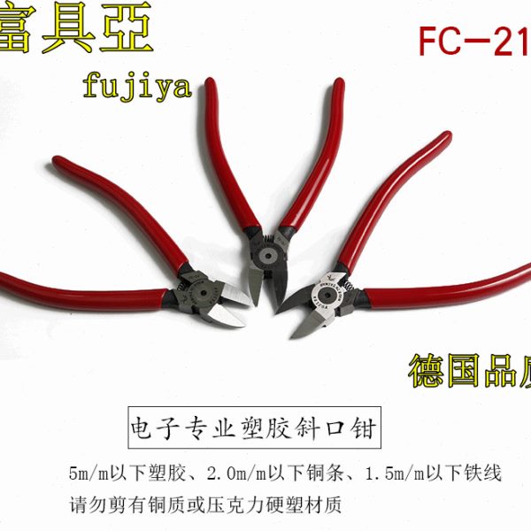 进口台湾富具亚FC-22专业塑胶斜口钳 水口钳 斜口剪 斜嘴钳fujiya