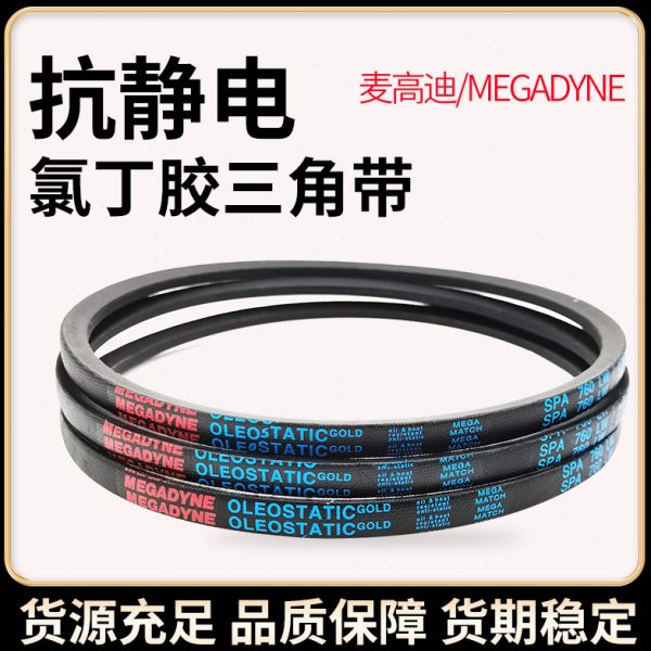 麦高迪三角带皮带 SPA1082 SPA1090 SPA1107 SPA1120 SPA1132 Lw