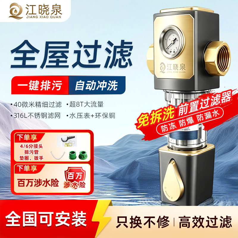 【江晓泉】家用前置过滤器8T自来水滤水器万向免换芯自动反冲洗