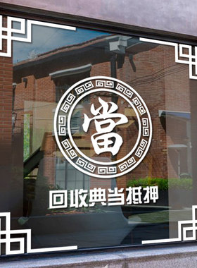 典当行门贴玻璃门贴纸当铺贴x饰防水贴画橱窗装饰品贴画广告字墙
