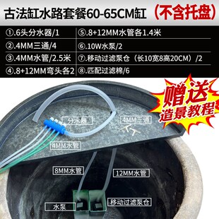 古法缸造景分水分流过滤设备老y水缸陶盆造景改造养鱼水路搭建套