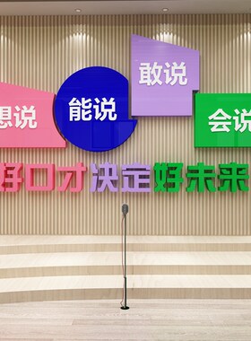 口才教室布置文化装饰播音小主持人舞台背景墙R面贴纸艺术培训机