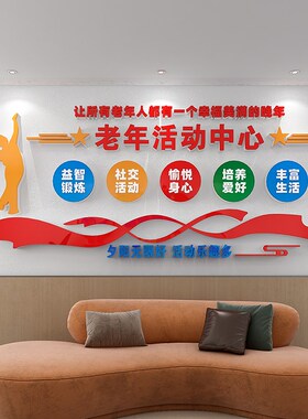 老年活动中心文化墙贴纸敬老养老院装饰墙面布置宣V传标语老人社