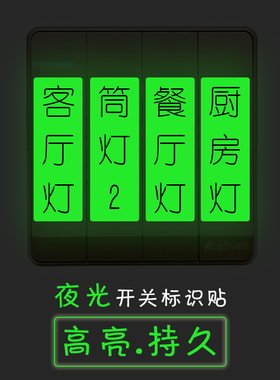 高亮家用开关标识贴夜光C 定制萤光开关贴纸标签