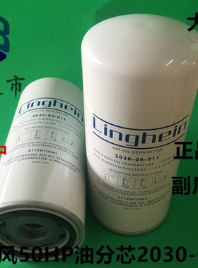 L37凌格风空压机50HP油分芯 油气分离器 2030-04-011 螺杆机油分