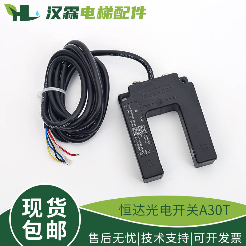 原装苏州恒达A30T光电开关平层感应器通力富士U型感应器电梯配件