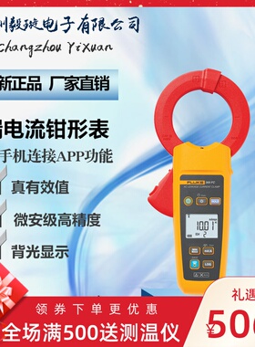 福禄克FLUKE-369 FC手机APP功能 钳形表高精度真有效值漏电电流表