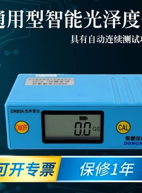 东如DR60A光泽度仪智能油漆表面石材测光仪大理石光亮测试精度0.1