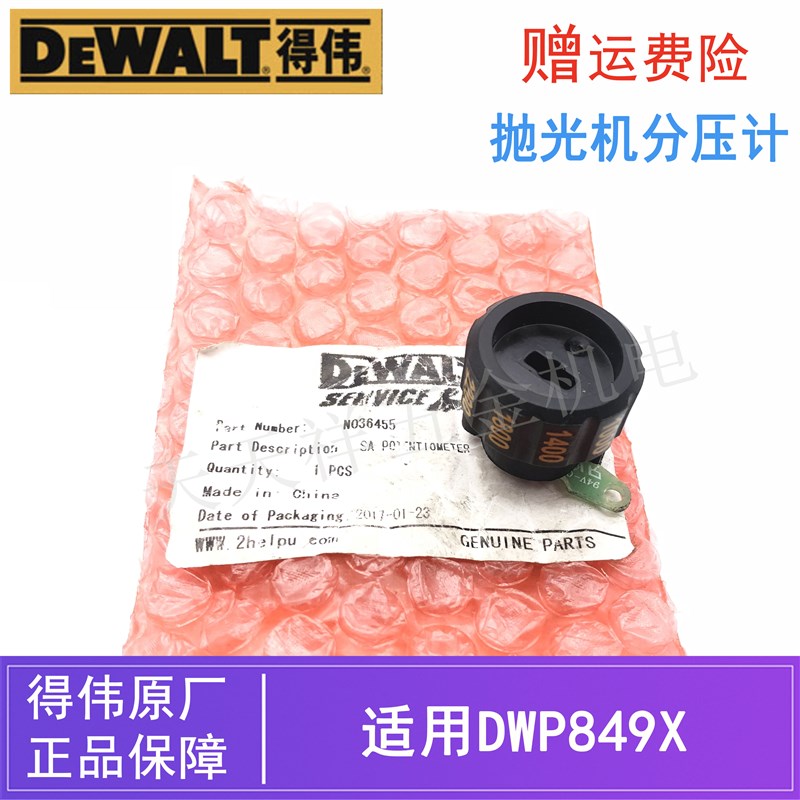 DEWALT/得伟原装抛光机分压计配件DWP849X电动打磨机打蜡机调速器