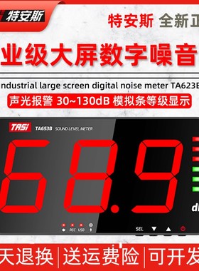特安斯TA653A/B大屏幕噪音计壁挂式分贝测试仪器高精度噪声检测仪