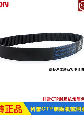 科雷CTP制版机配件cron雷霸 鼓滚筒伺服皮带 传动带 36/46/60系列