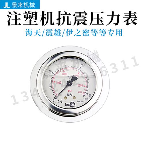 震雄伊之密海天注塑机压力表tecsis泰科斯skon协钢耐震不锈钢油表