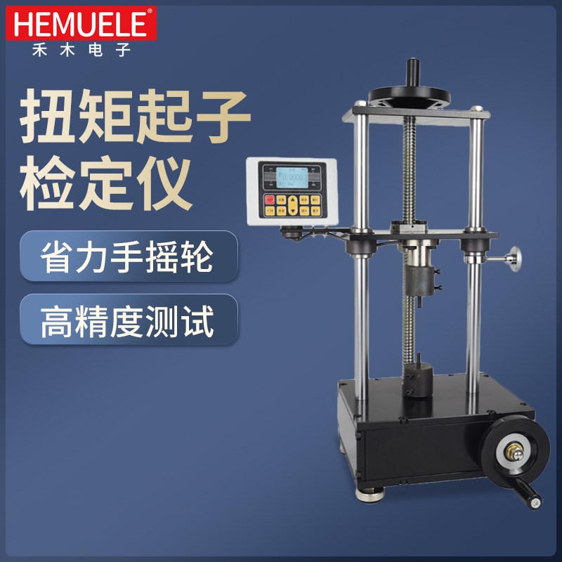 禾木扭力起子检定仪SQJ高精度螺丝刀扭矩测试仪校正校准测定仪器