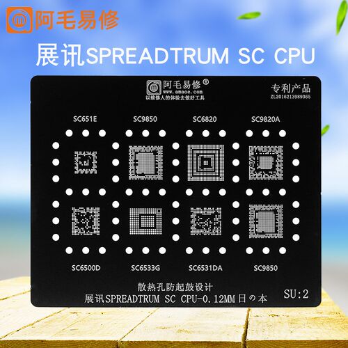 阿毛易修/展讯CPU植锡网钢网SU2/SC9850/6820/9820A/651E/6531DA