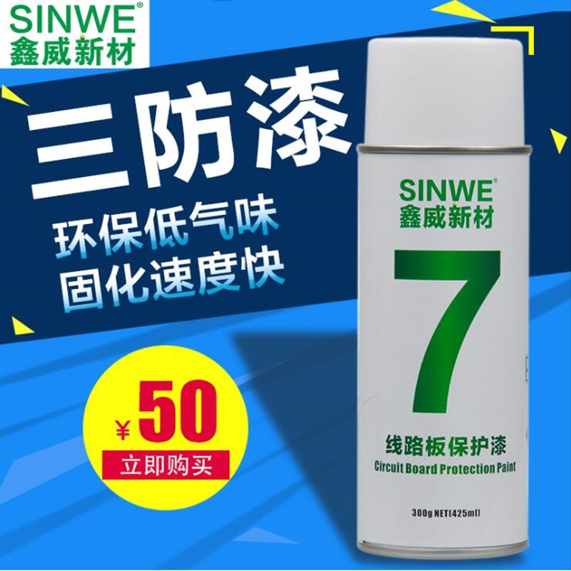 鑫威7快干三防漆 绝缘漆线路板透明保护漆电路板防潮漆电子防水漆