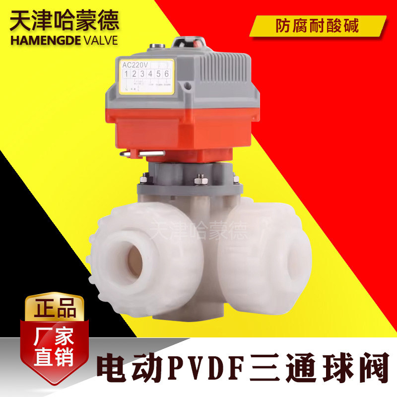 哈蒙德电动PVDF三通球阀活接由任换向阀化工水管切换阀防腐耐酸碱