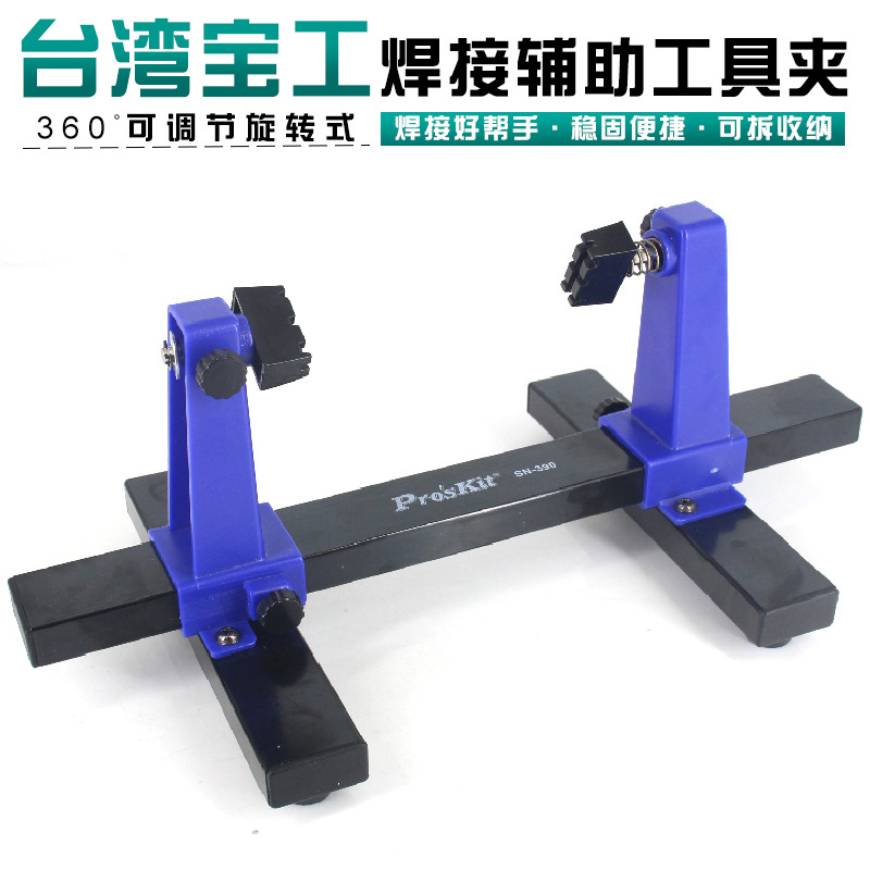 台湾宝工SN-390 可调式焊接辅助夹座 手机电脑线路板维修卡具夹具