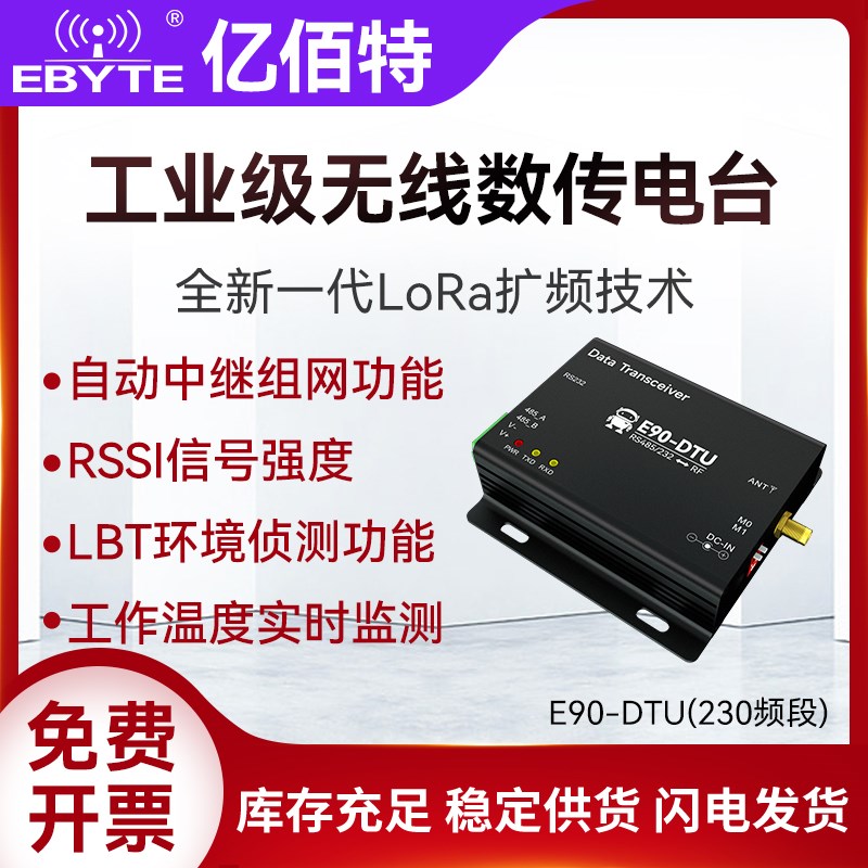 亿佰特RS485/232无线数传电台230MHz自动中继DTU远程通讯LoRa模块