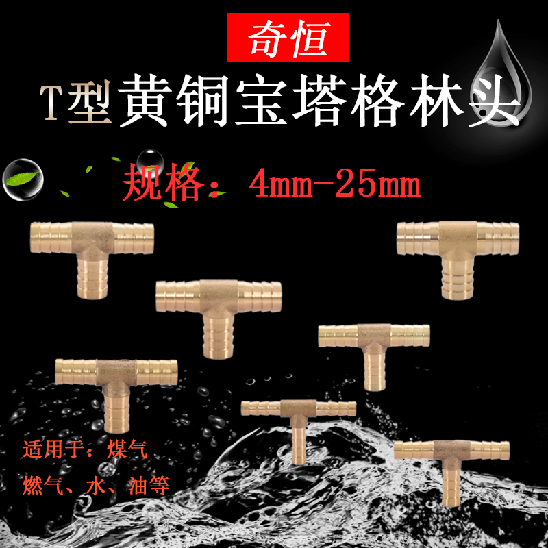 黄铜T型等径三通宝塔t4mm 5 6 8 10 12 14 16 19 25MM软管格林头
