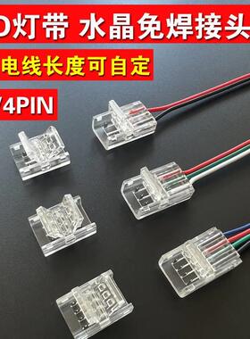 低压led灯带免焊接头COB灯带12V24V三色流水RGB灯带水晶接头2835