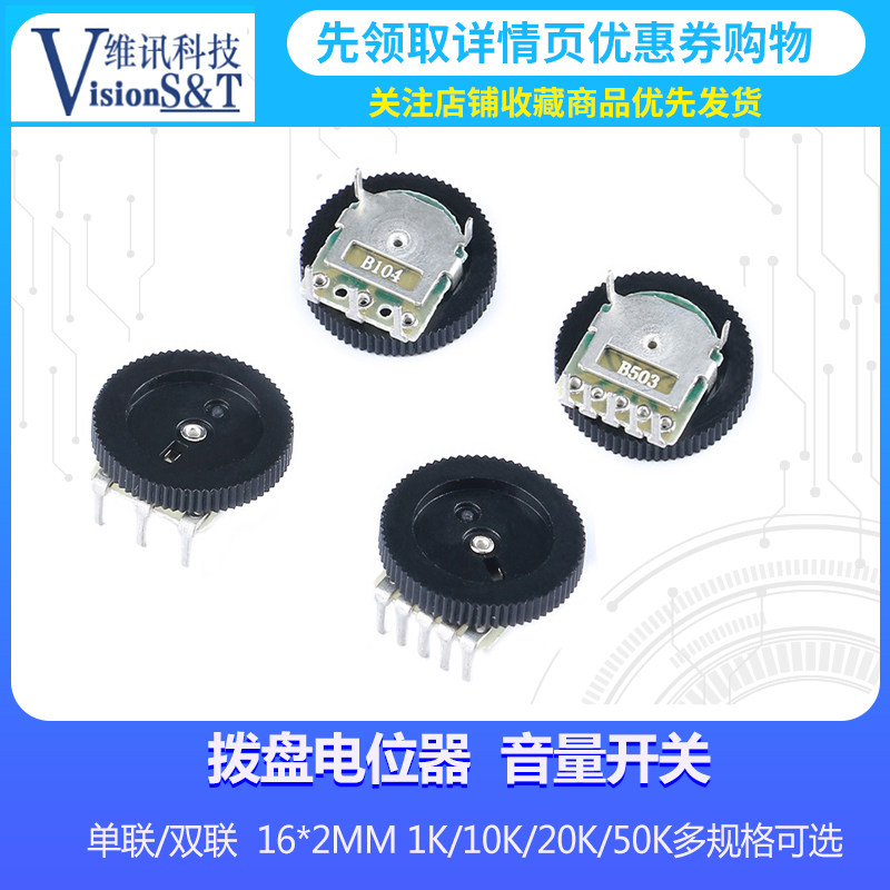 拨盘 电位器 16*2 单联 双联 10K 50K  20K 三脚 唱戏机 音量开关图片