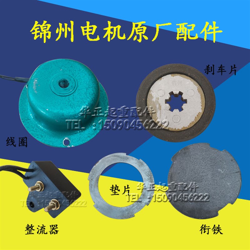 锦州电机线圈总成YSE0.8/1.5/2.2KW锦州刹车线圈整流器刹车片