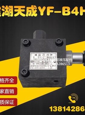建湖天成液压件制造有限公司液压溢流阀YF-B4H4 YF-B8H4 YF-B10H4