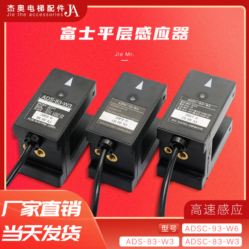 富士达光电开关ADSC-83-W3 电梯ADSC-93-W6 平层感应器 ADS-83-W3