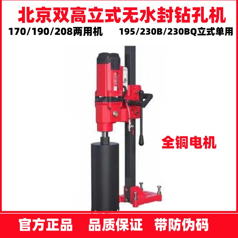 双高大功率无水封立式钻孔机230B水钻机开孔机208EK两用机190 170