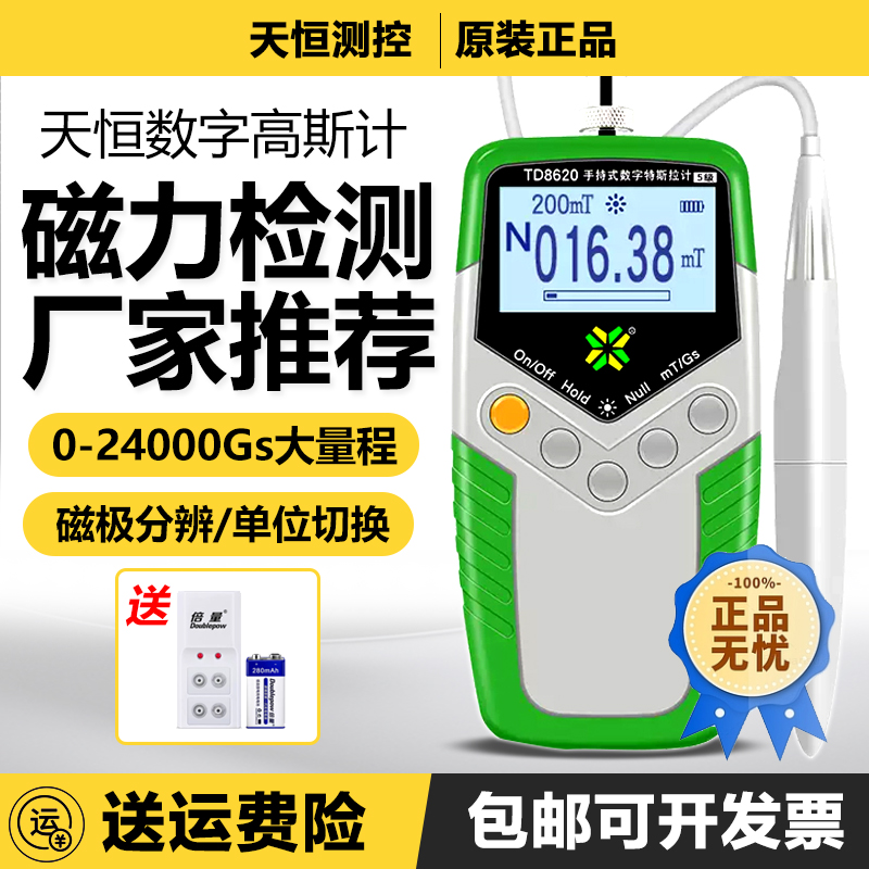 天恒TD8620数字高斯计直流磁场强度检测手持特斯拉计永强磁铁磁性