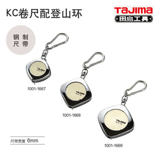 田岛工具卷尺配登山环1001-1667 1001-1668  1001-1669