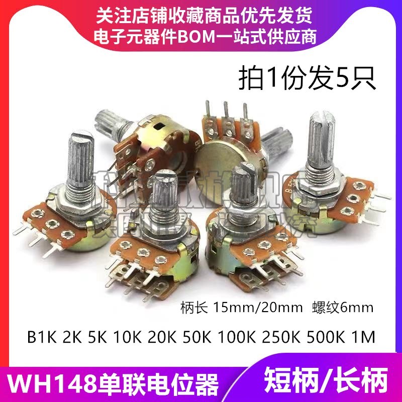 WH148单联电位器B1K2K5K10K20K50K 100K 500K 1M 柄长15 20MM功放