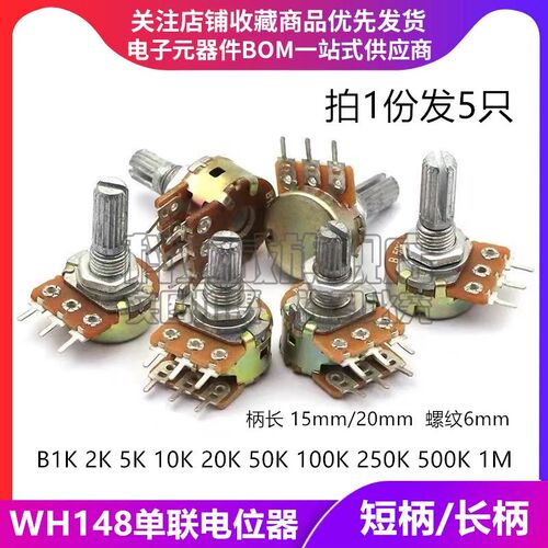 WH148单联电位器B1K2K5K10K20K50K 100K 500K 1M 柄长15 20MM功放