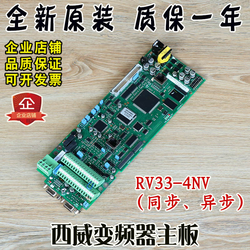 西威变频器主板RV33-4NV同步AVY异步全新原装电梯配件
