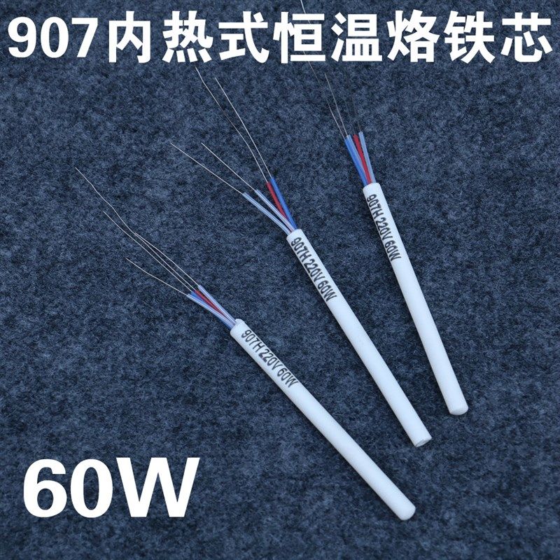 聚源907H发热芯 N0.907烙铁芯 内热式恒温电烙铁发热芯60W发热管,标准件/零部件/工业耗材,输送带/传送带,淘宝优惠券,粉丝福利购,淘宝优惠卷