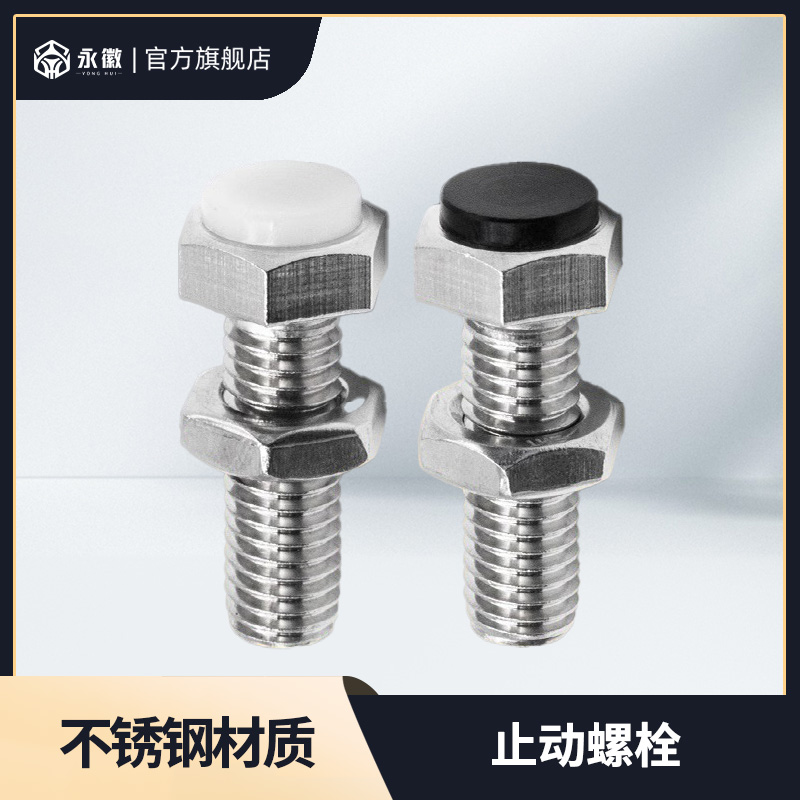 SUST止动螺栓带聚氨酯缓冲限定位防撞螺丝外六角PSST3/4/5/6/8/12