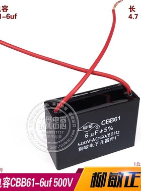 柳敏 CBB61 6UF 500V 电机 电扇启动电容 实体现货 规格齐全