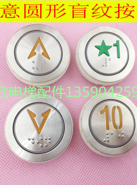 快意圆形按钮 盲纹按钮开关开孔35MM 电梯五角星标1楼按键AN306A