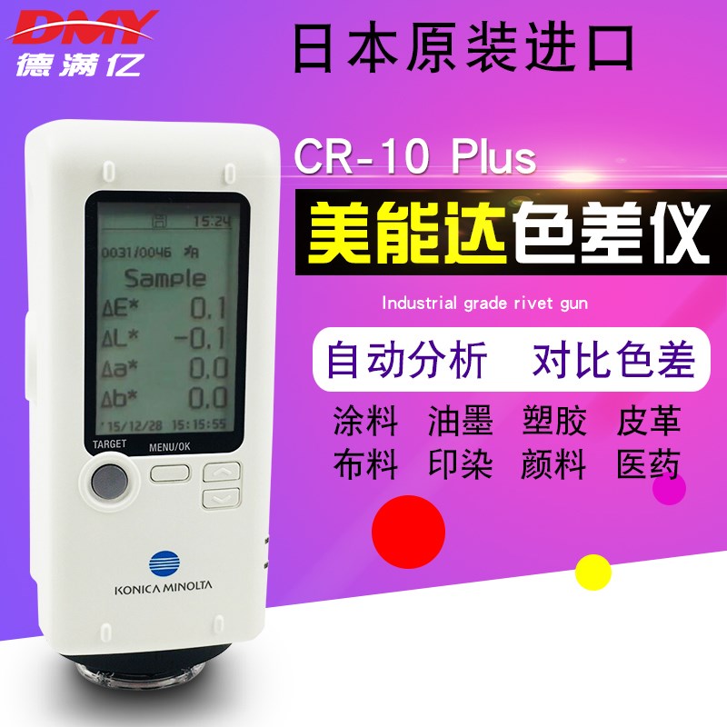 日本进口美能达CR-10Plus测色仪柯尼卡便携式色差计CR10原装正品