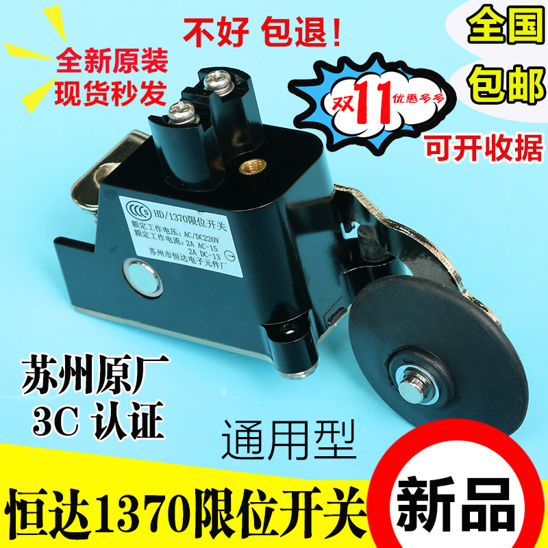 苏州恒达限位开关HD/1370限位开关极限开关减速换速缓速开关