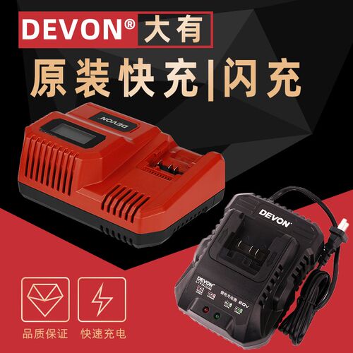DEVON原装大有20V电池充电器4.0/5.2锂电池快充闪充大友电动工具